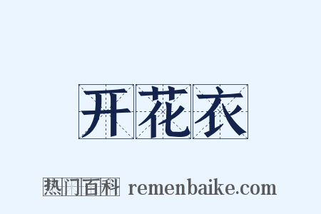 开花衣是什么意思的图片